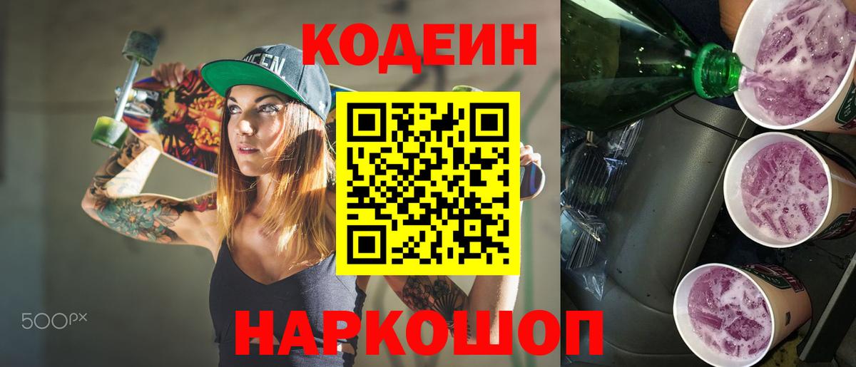 Кодеин напиток Lean (лин)  Кодеиновый сироп Lean Purple Drank  Вход с VPN  Старая Купавна 